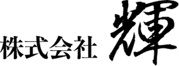 株式会社輝