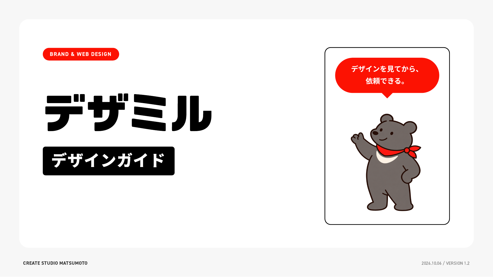 デザミル デザインガイドの表紙。デザインを見てから、依頼できる。