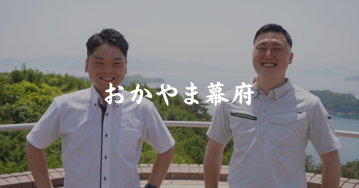 おかやま幕府のサイトビジュアル