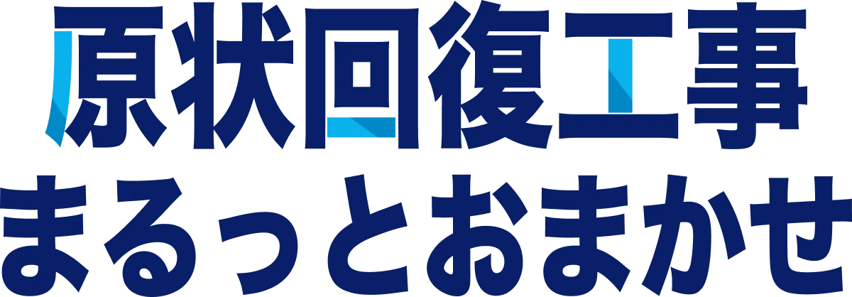 原状回復工事 まるっとおまかせ
